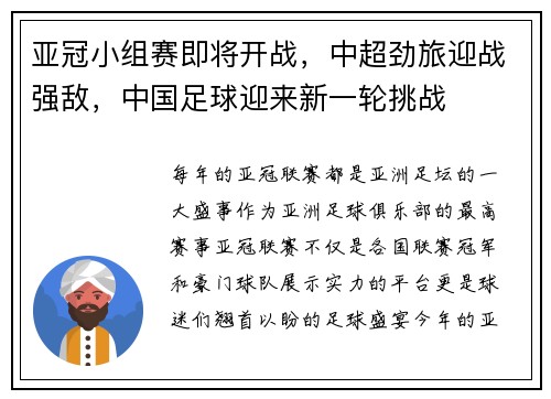 亚冠小组赛即将开战，中超劲旅迎战强敌，中国足球迎来新一轮挑战