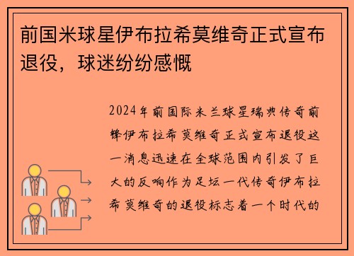 前国米球星伊布拉希莫维奇正式宣布退役，球迷纷纷感慨