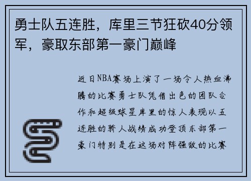 勇士队五连胜，库里三节狂砍40分领军，豪取东部第一豪门巅峰