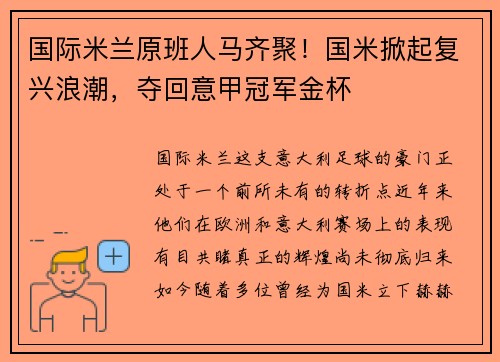 国际米兰原班人马齐聚！国米掀起复兴浪潮，夺回意甲冠军金杯