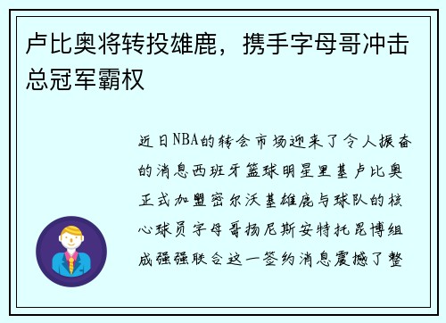 卢比奥将转投雄鹿，携手字母哥冲击总冠军霸权