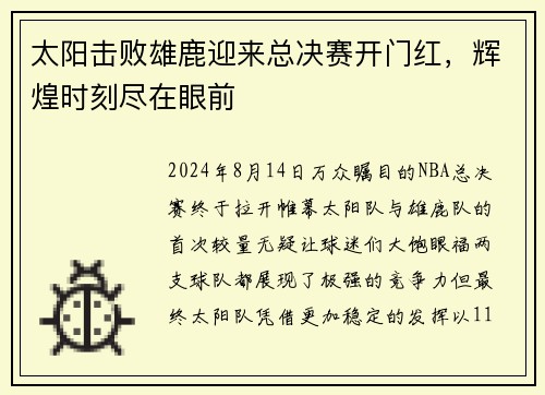 太阳击败雄鹿迎来总决赛开门红，辉煌时刻尽在眼前