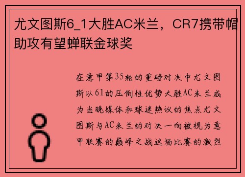 尤文图斯6_1大胜AC米兰，CR7携带帽助攻有望蝉联金球奖