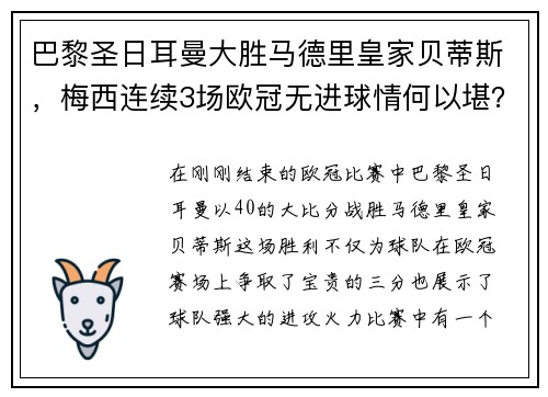 巴黎圣日耳曼大胜马德里皇家贝蒂斯，梅西连续3场欧冠无进球情何以堪？