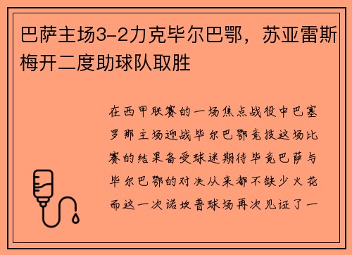 巴萨主场3-2力克毕尔巴鄂，苏亚雷斯梅开二度助球队取胜