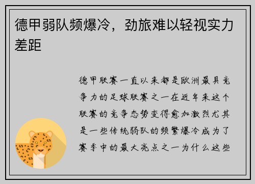 德甲弱队频爆冷，劲旅难以轻视实力差距