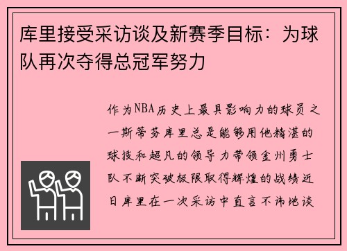 库里接受采访谈及新赛季目标：为球队再次夺得总冠军努力