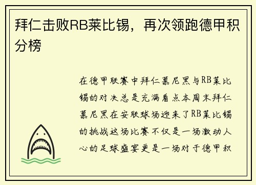 拜仁击败RB莱比锡，再次领跑德甲积分榜