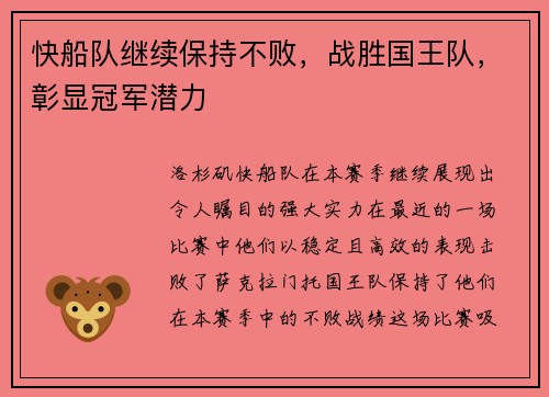 快船队继续保持不败，战胜国王队，彰显冠军潜力
