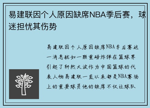 易建联因个人原因缺席NBA季后赛，球迷担忧其伤势