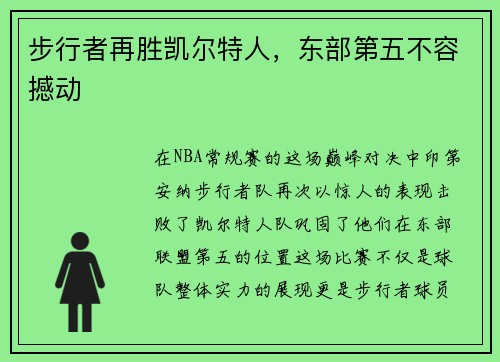 步行者再胜凯尔特人，东部第五不容撼动