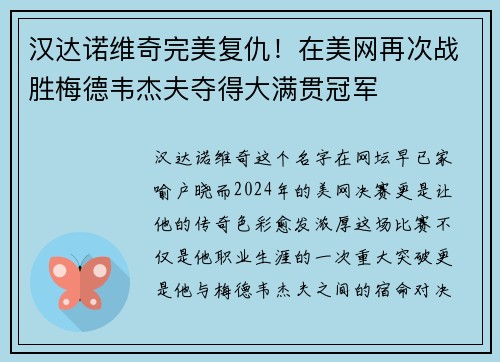 汉达诺维奇完美复仇！在美网再次战胜梅德韦杰夫夺得大满贯冠军