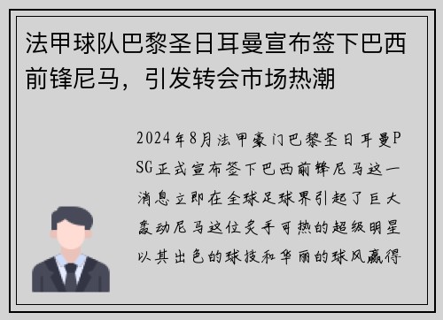 法甲球队巴黎圣日耳曼宣布签下巴西前锋尼马，引发转会市场热潮