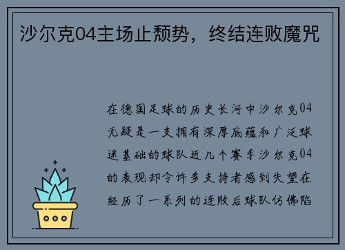 沙尔克04主场止颓势，终结连败魔咒