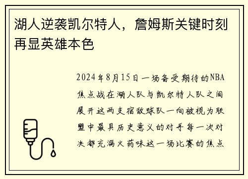 湖人逆袭凯尔特人，詹姆斯关键时刻再显英雄本色