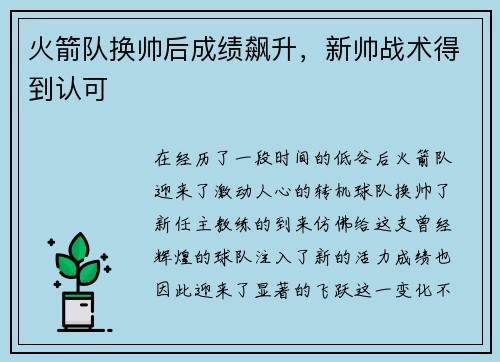 火箭队换帅后成绩飙升，新帅战术得到认可