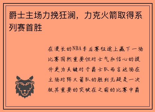 爵士主场力挽狂澜，力克火箭取得系列赛首胜