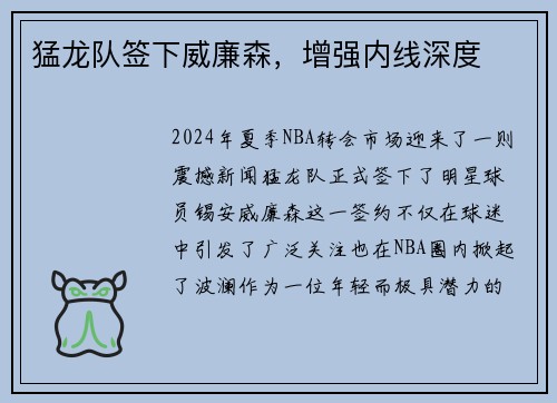 猛龙队签下威廉森，增强内线深度