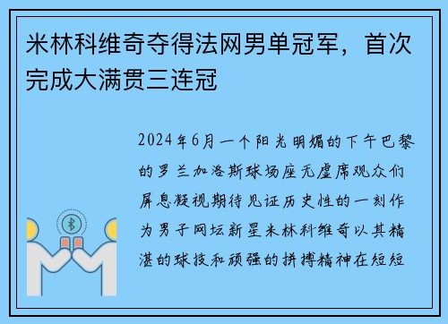 米林科维奇夺得法网男单冠军，首次完成大满贯三连冠