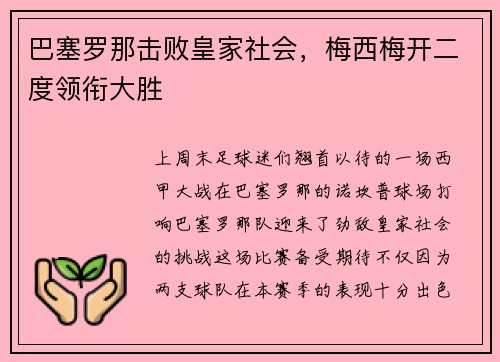 巴塞罗那击败皇家社会，梅西梅开二度领衔大胜