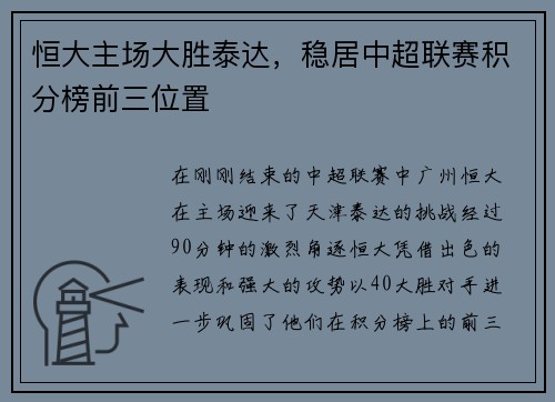 恒大主场大胜泰达，稳居中超联赛积分榜前三位置