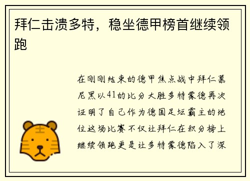 拜仁击溃多特，稳坐德甲榜首继续领跑