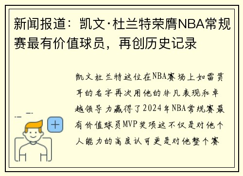 新闻报道：凯文·杜兰特荣膺NBA常规赛最有价值球员，再创历史记录