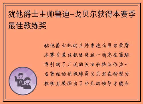犹他爵士主帅鲁迪-戈贝尔获得本赛季最佳教练奖