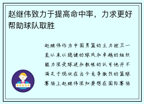 赵继伟致力于提高命中率，力求更好帮助球队取胜