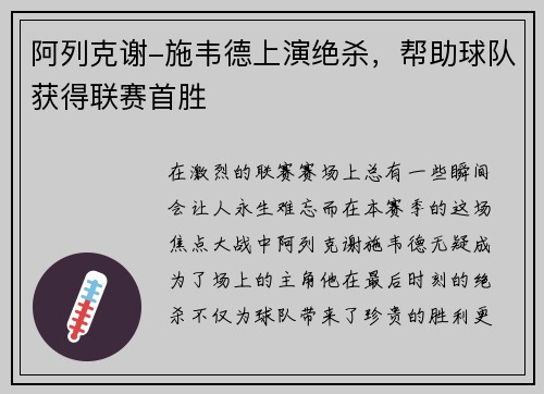阿列克谢-施韦德上演绝杀，帮助球队获得联赛首胜