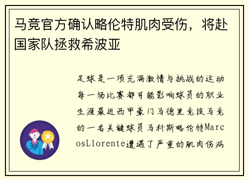 马竞官方确认略伦特肌肉受伤，将赴国家队拯救希波亚